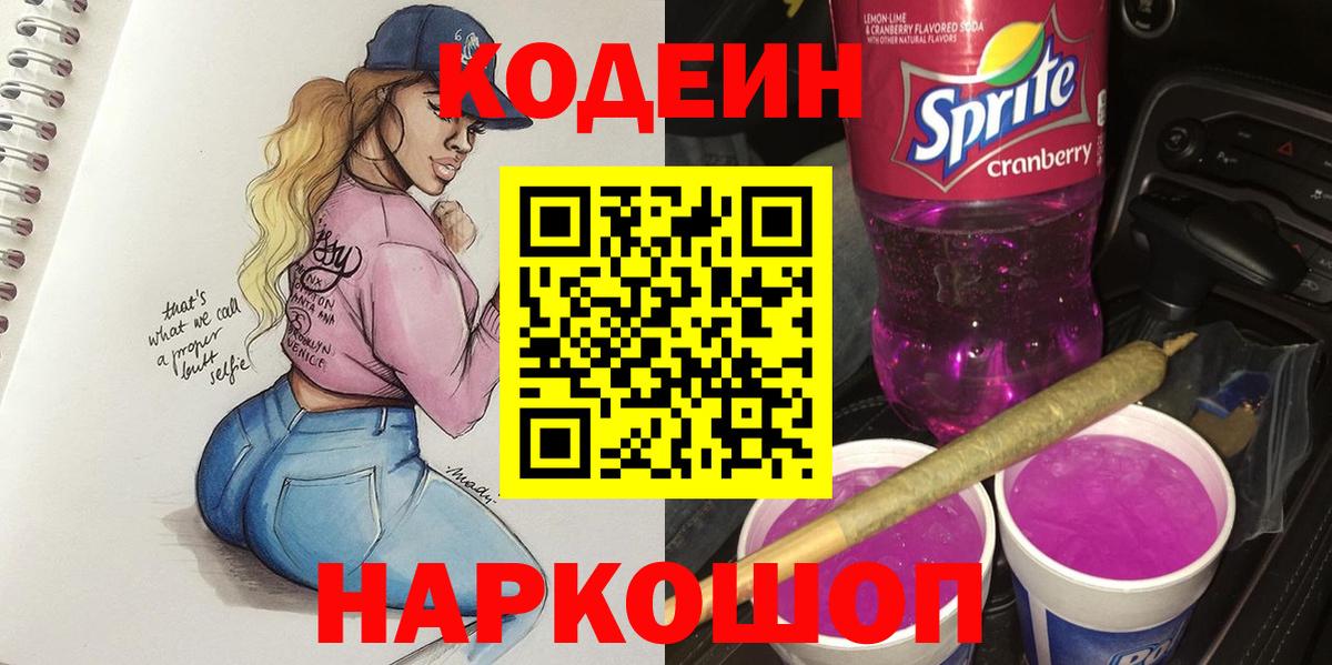 Кодеин напиток Lean (лин) Кулебаки